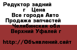 Редуктор задний Infiniti QX56 2012г › Цена ­ 30 000 - Все города Авто » Продажа запчастей   . Челябинская обл.,Верхний Уфалей г.